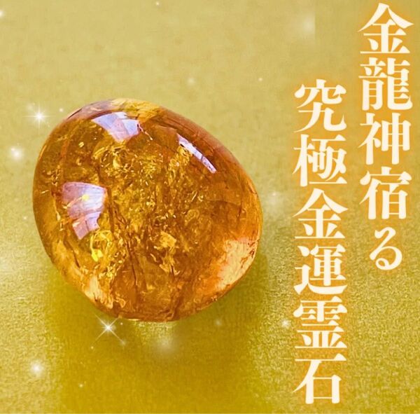 金龍神様宿る究極金運霊石 座敷わらし 開運 幸運 商売繁盛 お守り 占い 魔除け 商売繁盛 ビジネス成功 宝くじ当選 高額当選