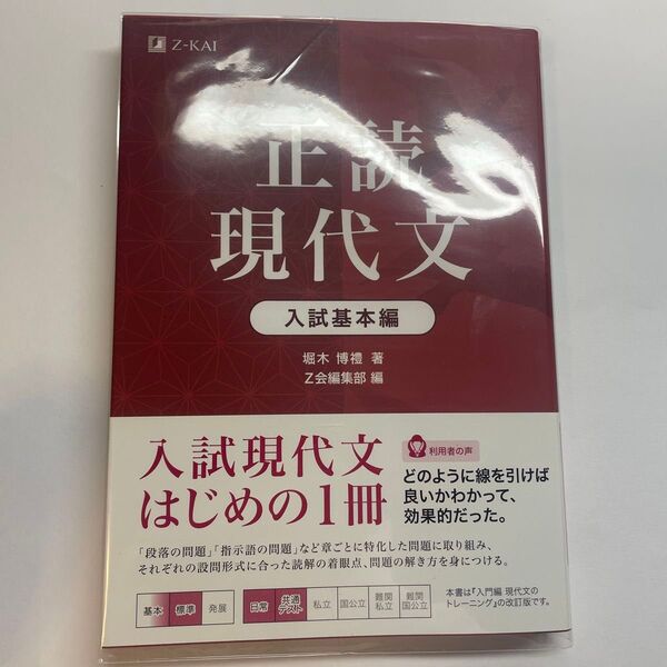 【カバー付き新品】正読現代文 入試基本編/堀木博禮