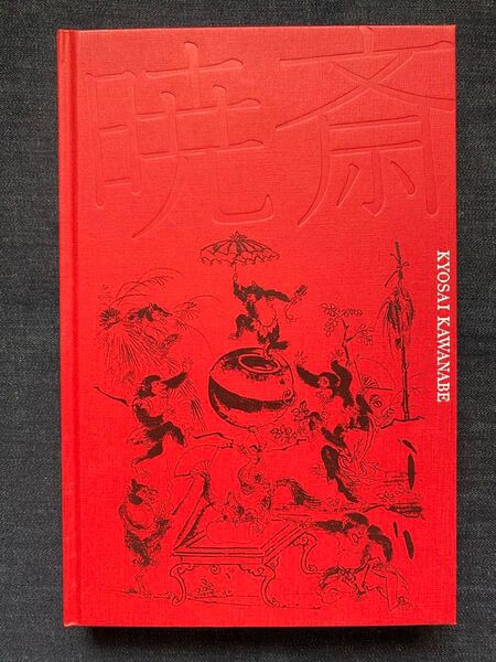 没後130年 河鍋暁斎 図録 新品 残り1冊