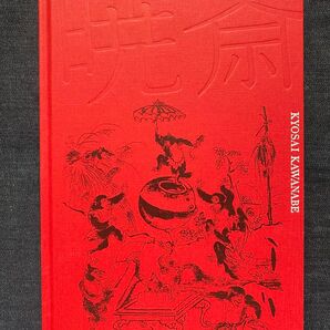 没後130年 河鍋暁斎 図録 新品 残り1冊