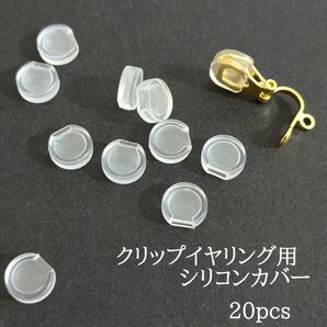 〈RE01S〉 クリップイヤリング用 シリコンカバー 20個