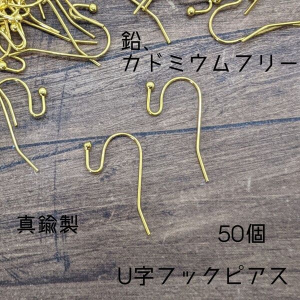 【PI10G】真鍮製 玉付きU字フックピアス ゴールド 50個