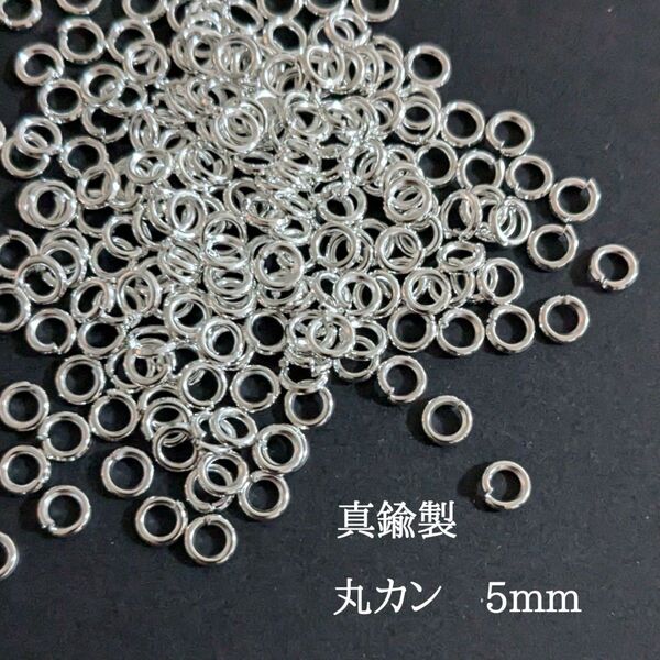 【JR02S】 真鍮製 丸カン 5mm×180個 シルバー