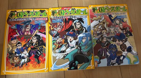 戦国 ベースボール 3巻 セット 漫画 野球 りょくち真太 10 13 14巻 みらい文庫 最安