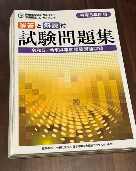 【裁断済】労働安全コン・労働衛生コン試験問題集(令和6年度版)