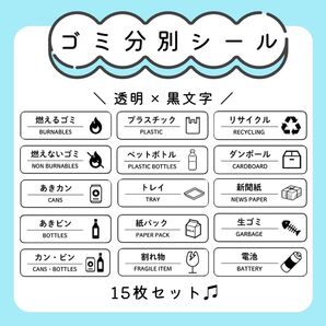ゴミ分別シール(15枚) ラベル ステッカー
