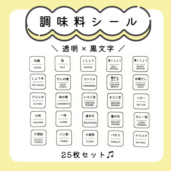 調味料シール(25枚) ラベル ステッカー キッチン 収納
