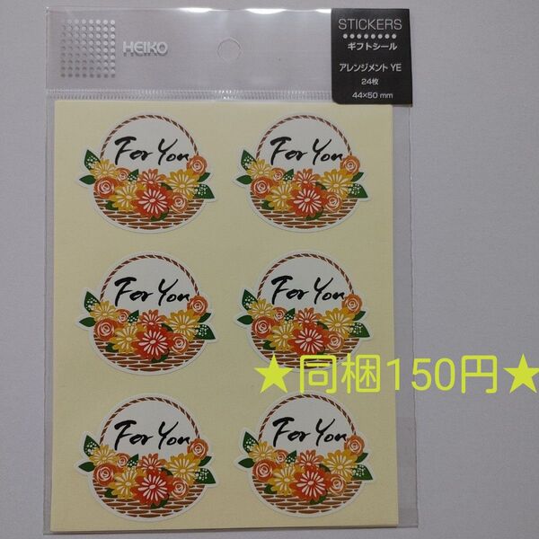 HEIKO ギフトシール*アレンジメントYE ★同梱150円★