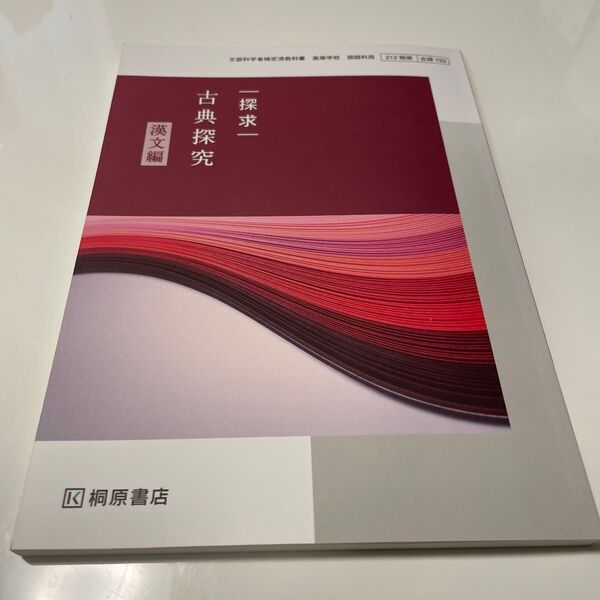 古典探究 一探求一 漢文編 桐原書店