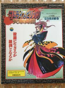 『ゲーメストムックVol.58 サムライスピリッツ 天草降臨 完全技表絵巻』新声社