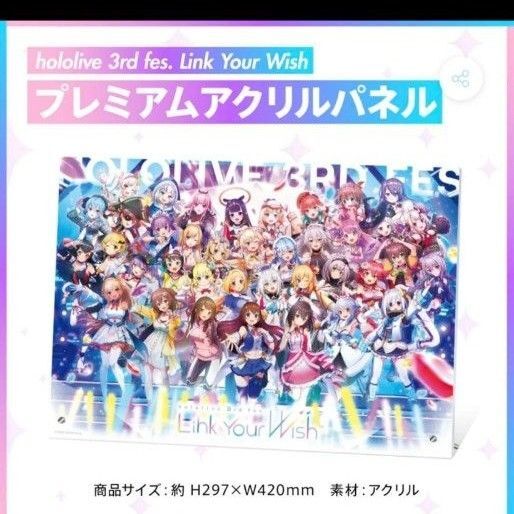 ホロライブ hololive 3rd fes. Link Your Wish プレミアムアクリルパネル