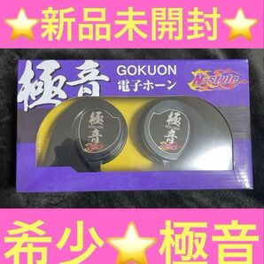 希少 新品未開封 極音ホーン 電子ホーン N-style GOKUON 極音電子ホーン