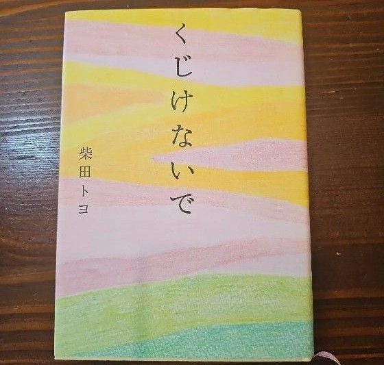 くじけないで 柴田 トヨ