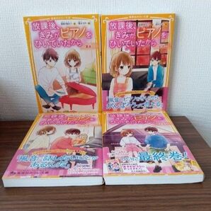 放課後、きみがピアノをひいていたから☆5〜8巻☆4冊セット