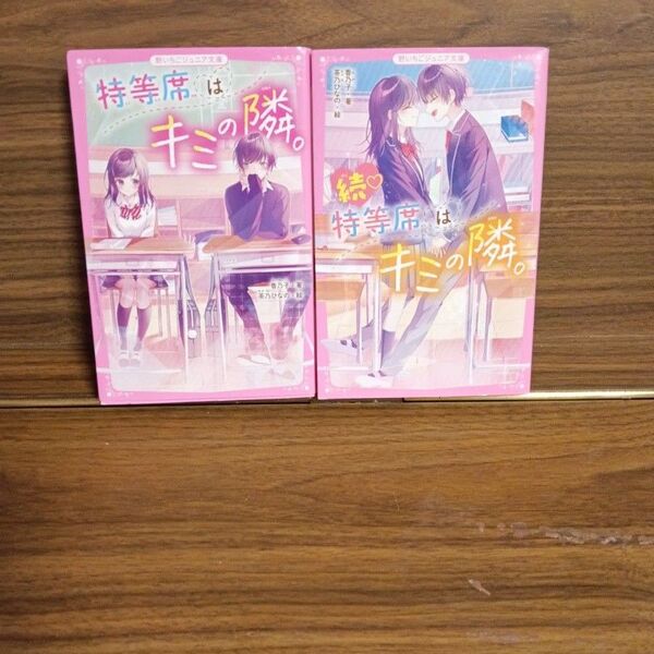 特等席はキミの隣。&続 特等席はキミの隣。☆2冊セット