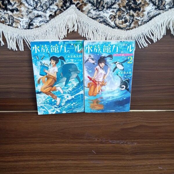 水族館ガ-ル☆1・2巻☆2冊セット