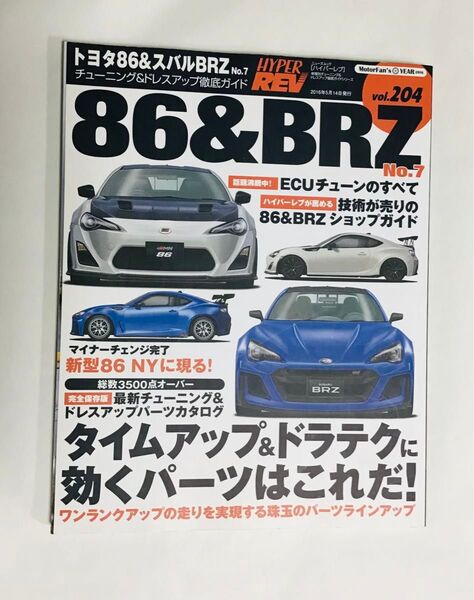 トヨタ86&スバルBRZ no.7―チューニング&ドレスアップ徹底ガイド ハイパーレブ 車種別チューニング&ドレスアップ徹底