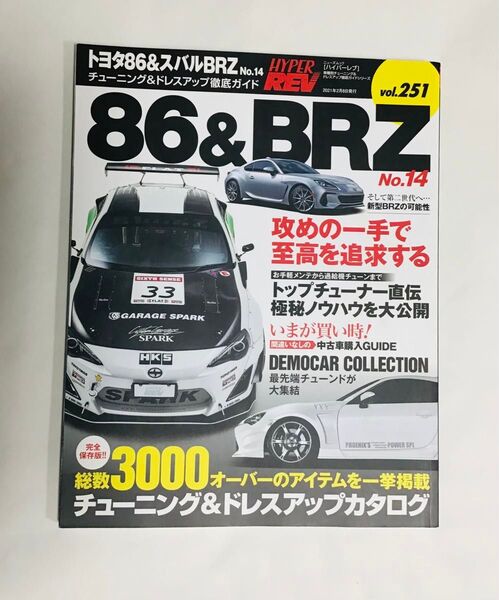 ハイパーレブ Vol.251 トヨタ 86 & スバル BRZ No.14 車種別チューニング&ドレスアップ徹底ガイド