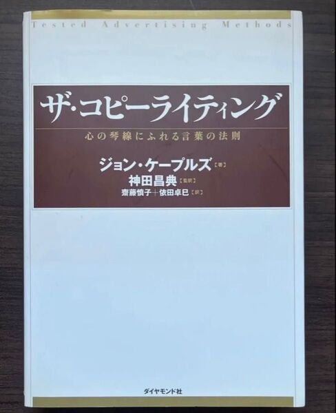 ザ・コピーライティング 心の琴線にふれる言葉の法則 ジョン・ケープルズ/著 神田昌典/監訳 斎藤慎子/訳 依田卓巳/訳