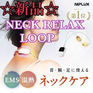 【新品/未使用】NIPLUX NECK RELAX LOOP EMS×温熱