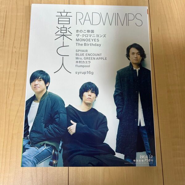 美品 音楽と人 (2016年12月号) 月刊誌/音楽と人 RADWIMPS 野田洋次郎 人間開花