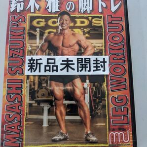 DVD新品未開封「鈴木雅の脚トレ」ボディビル 定価8800円