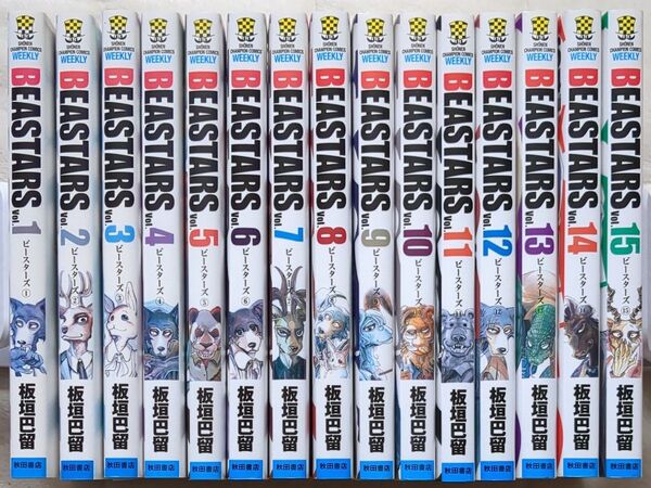 BEASTARS ビースターズ 1〜15巻 板垣巴留