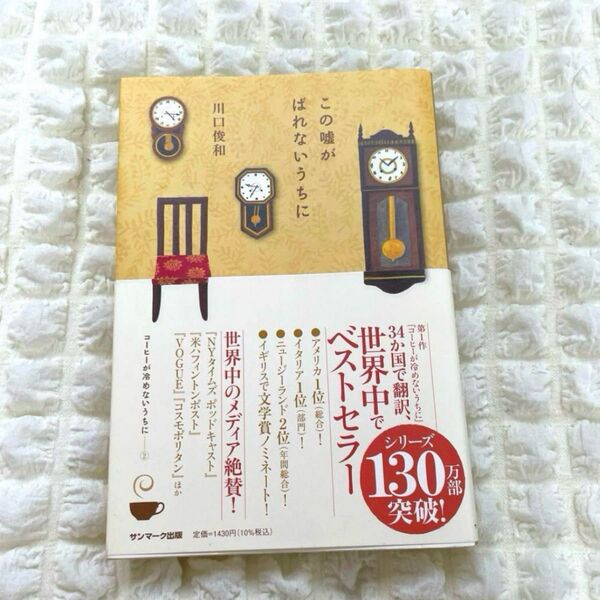 即購入OK!「この嘘がばれないうちに」