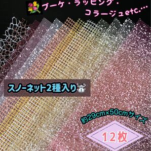 大きめメッシュネット12枚set ① フラワーブーケ ラッピング コラージュ