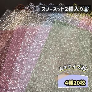 メッシュネット4種20枚SET 〜コラージュ素材 ラッピング クラフト