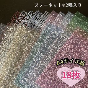 メッシュネット4種18枚セット 〜コラージュ・ラッピング・クラフト