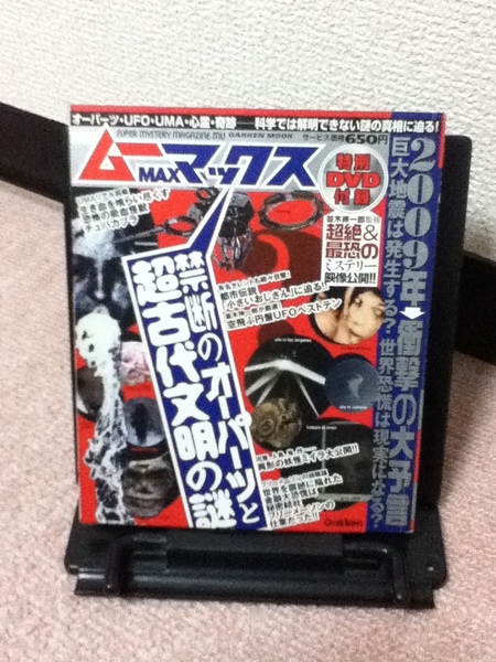 【送料込み】『ムーMAX(マックス)~禁断のオーパーツと超古代文明の謎』学研/ミイラ/DVDナシ