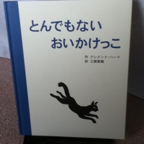 【送料込み】『とんでもないおいかけっこ』クレメント・ハード/江國香織/ＢＬ出版//