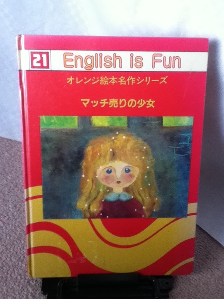 【送料込み】『マッチ売りの少女 ~オレンジ絵本名作シリーズ21』小川睦子/オレンジポコ/片桐美香子/滅多に出ない初版