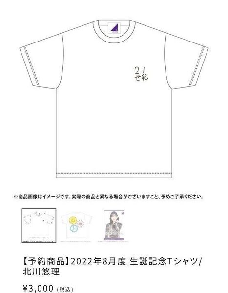 乃木坂46 MサイズTシャツ 北川悠理生誕記念2022