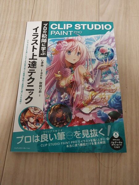 CLIP STUDIO ペイント プロ イラスト上達テクニック