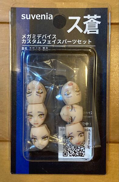 suvenia メガミデバイス カスタムフェイスパーツセット ス蒼 皇巫 スサノヲ 蒼炎用