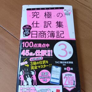 究極の仕訳集日商簿記 3級 TAC出版