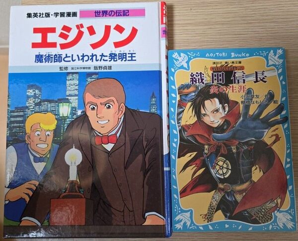 小説/織田信長、漫画/エジソン 2冊セット