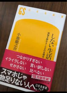 しない生活 : 煩悩を静める108のお稽古 小池龍之介