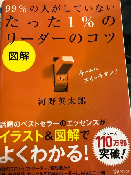 99%の人がしていないたった1%のリーダーのコツ