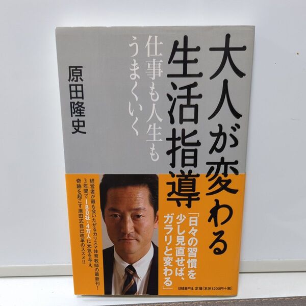 大人が変わる生活指導 仕事も人生もうまくいく 原田隆史/著
