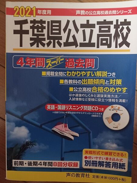 声の教育社 千葉県公立高校 過去問題集 2021 CD付き