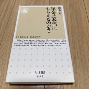 中古本 年金は本当にもらえるのか? (ちくま新書 855) 鈴木亘/著