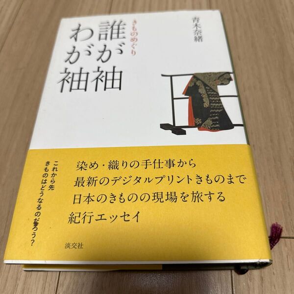 中古本 誰が袖わが袖 きものめぐり 青木奈緒/著