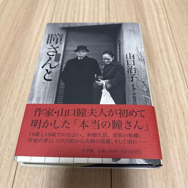 中古本 瞳さんと 山口治子/著 中島茂信/聞き書き