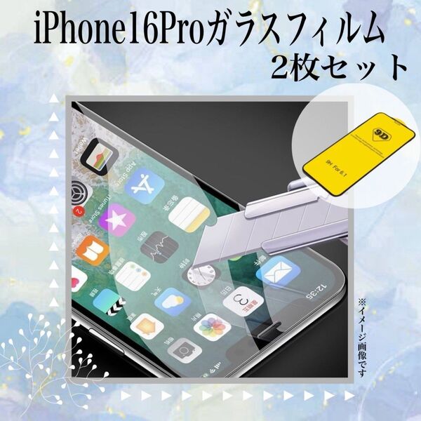 iPhone16Pro 強化ガラスフィルム 2枚 携帯 保護フィルム 画面 アイフォン 画面保護 強化フィルム 指紋がつきにくい