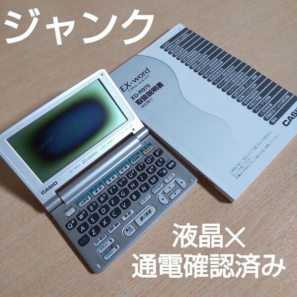 【ジャンク】 カシオ 電子辞書 エクスワード XD-R970 CASIO EX-word 本体 取扱説明書