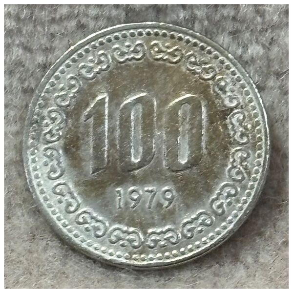 韓国 100ウォン 1979年銘 ポリエチレンチャックポリ袋付き《#796QO#》※価格相談NG