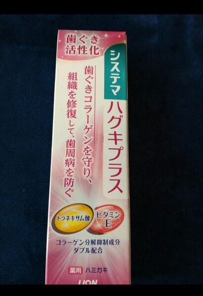 システマ ハグキプラス 歯磨き粉 ライオン 未使用